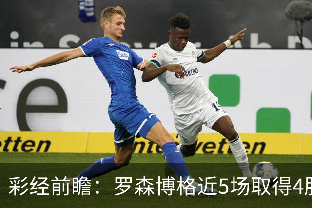 彩经前瞻：罗森博格近5场取得4胜1平，萨普斯堡难取三分