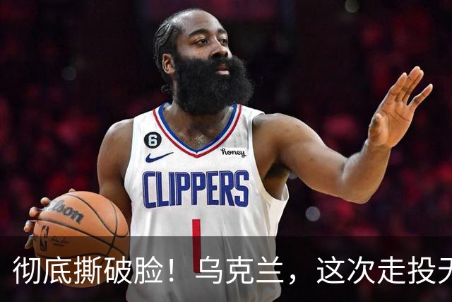彻底撕破脸！乌克兰，这次走投无路了！