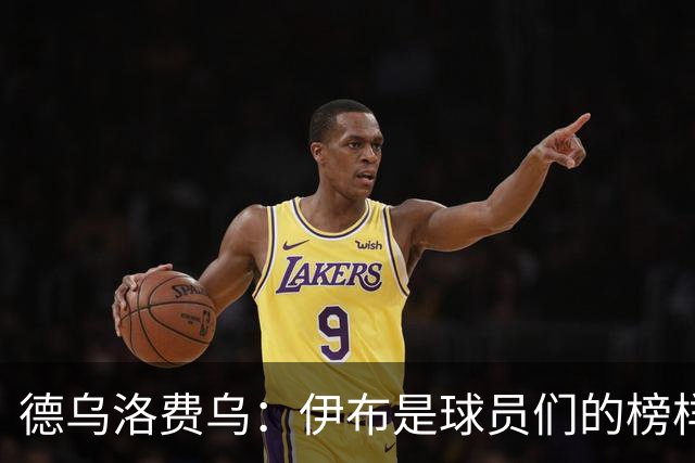 德乌洛费乌：伊布是球员们的榜样 用行动证明自己