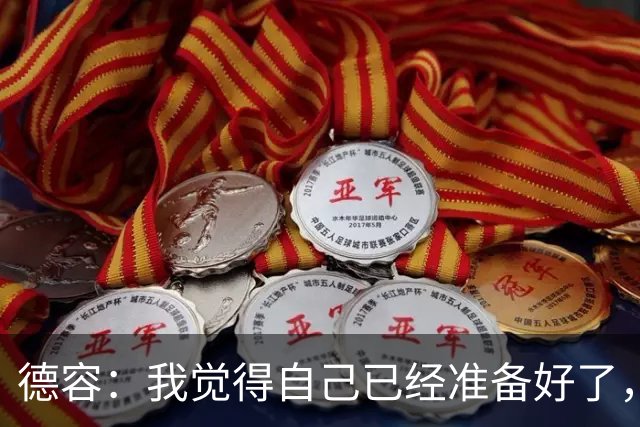 德容：我觉得自己已经准备好了，希望国家德比能踢几分钟
