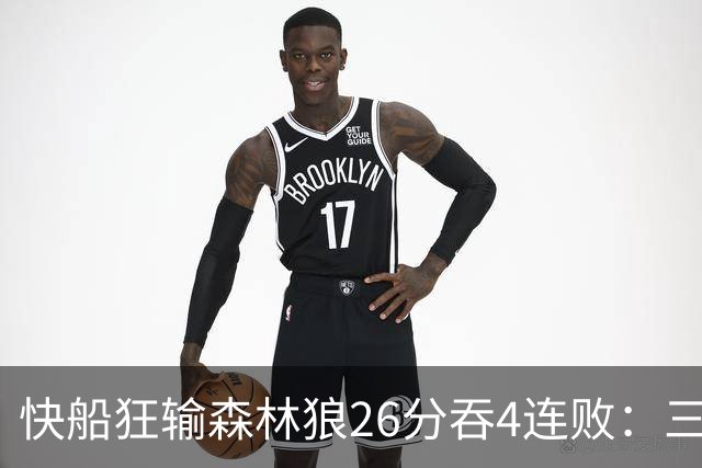 快船狂输森林狼26分吞4连败：三球24+7 麦丹23+6+7加兰24分