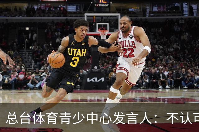 总台体育青少中心发言人：不认可皇马表态