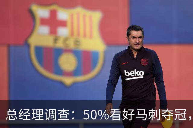 总经理调查：50%看好马刺夺冠，文班亚马获77%MVP选票