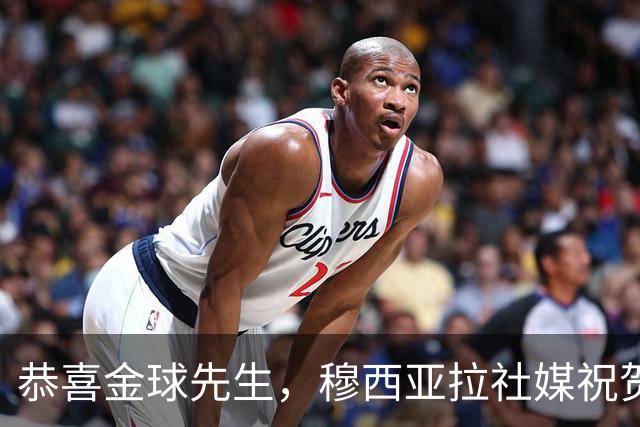 恭喜金球先生，穆西亚拉社媒祝贺凯恩：实至名归
