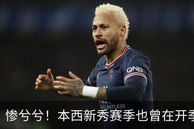 惨兮兮！本西新秀赛季也曾在开季前最后一次训练中受伤 赛季报销