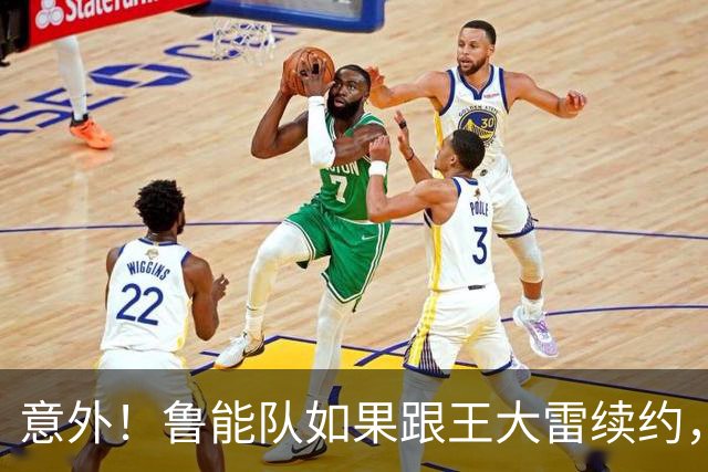 意外！鲁能队如果跟王大雷续约，是不是于金永就留不住了
