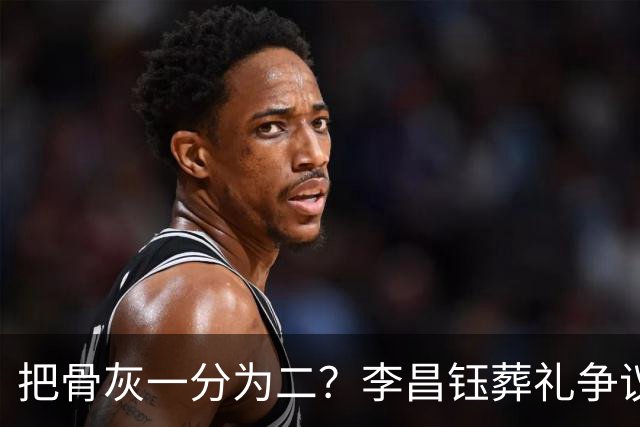 把骨灰一分为二？李昌钰葬礼争议尘埃落定，难怪俩孩子都没来中国参加葬礼仪式