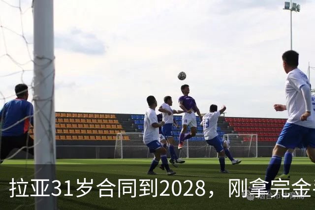 拉亚31岁合同到2028，刚拿完金手套就说想踢西甲，阿森纳这门将位置先别急着换