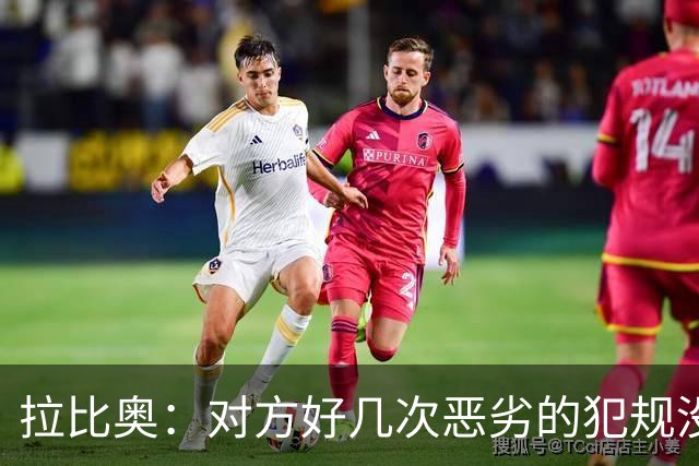 拉比奥：对方好几次恶劣的犯规没牌，我们算不上犯规都被吹哨
