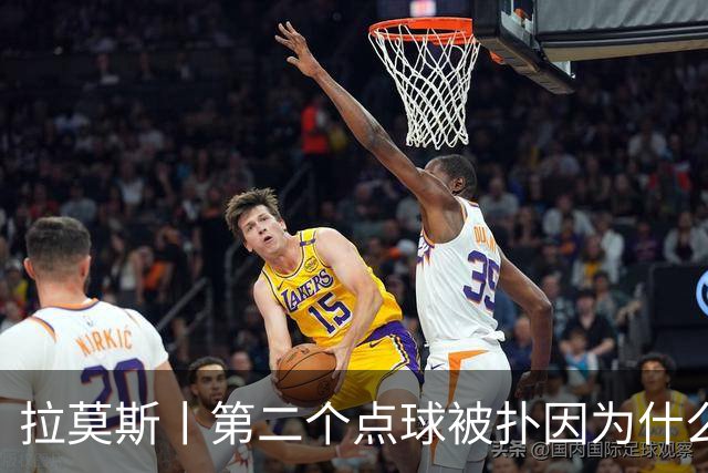 拉莫斯丨第二个点球被扑因为什么？