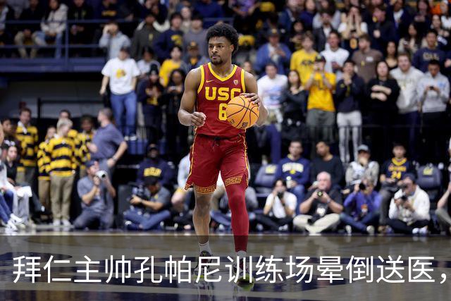 拜仁主帅孔帕尼训练场晕倒送医，俱乐部：将接受全面检查