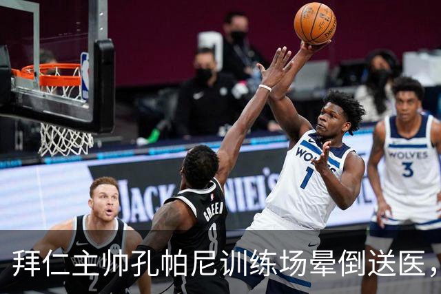 拜仁主帅孔帕尼训练场晕倒送医，此前带病指挥欧冠