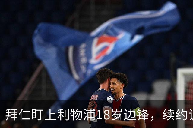 拜仁盯上利物浦18岁边锋，续约谈判进入关键阶段