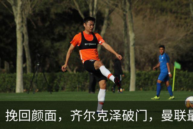 挽回颜面，齐尔克泽破门，曼联最后时刻扳回一球1-4落后
