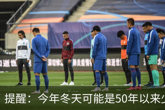 提醒：今年冬天可能是50年以来少见的反常冬天，有5大特点