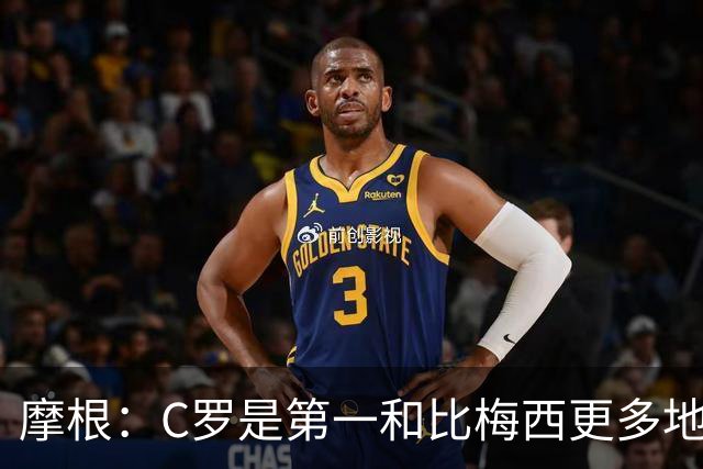 摩根：C罗是第一&比梅西更多地挑战自己，梅西甚至不是阿根廷最佳