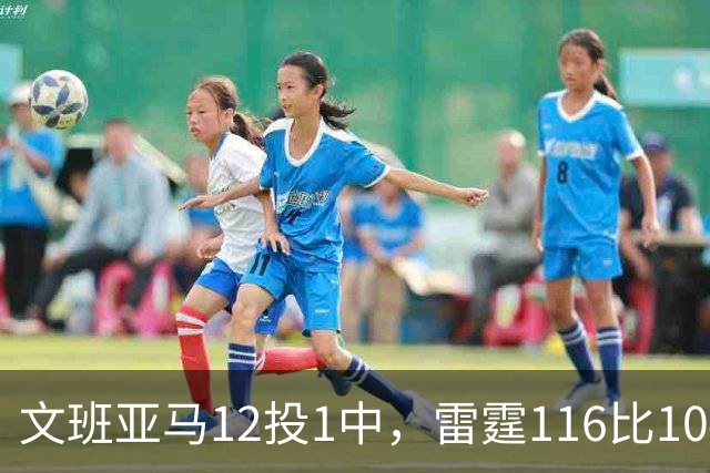 文班亚马12投1中，雷霆116比104复仇马刺