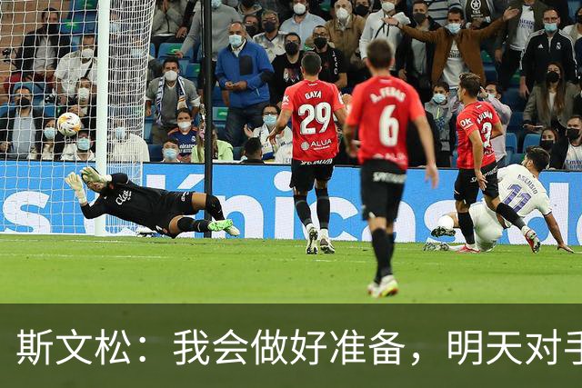 斯文松：我会做好准备，明天对手无论是谁上场我都已经准备好了