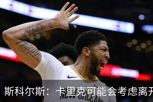 斯科尔斯：卡里克可能会考虑离开曼联；许尔策勒不是合适人选