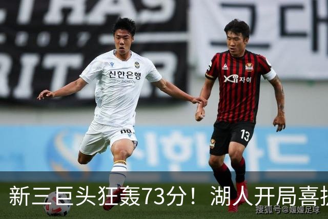 新三巨头狂轰73分！湖人开局喜提2连胜，东契奇11次失误创新高