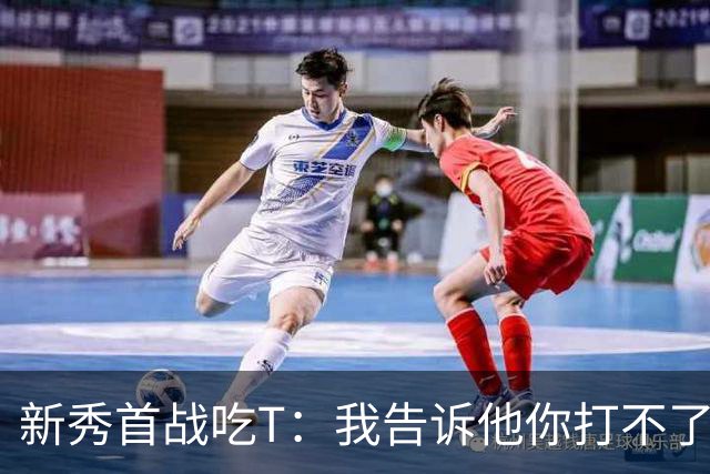 新秀首战吃T：我告诉他你打不了我，他半场压哨命中