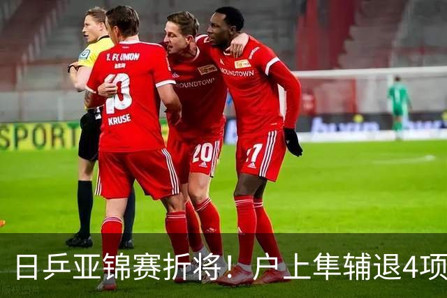 日乒亚锦赛折将！户上隼辅退4项比赛，松岛/张本合体打破拆对传闻