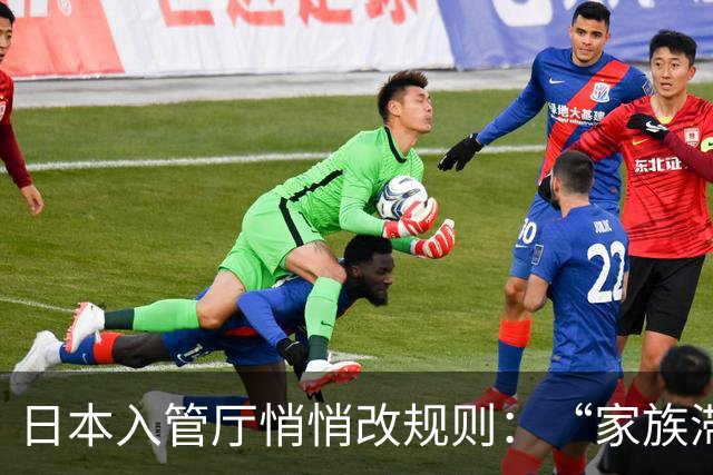 日本入管厅悄悄改规则：“家族滞在”签证放宽“资格外活动许可”
