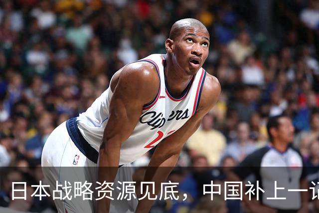 日本战略资源见底，中国补上一记重拳，若此时开战解放军胜算几成