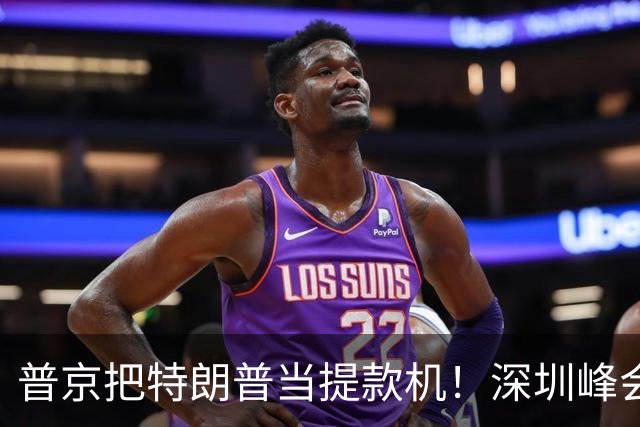 普京把特朗普当提款机！深圳峰会要肢解乌克兰？