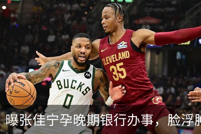 曝张佳宁孕晚期银行办事，脸浮肿走路靠搀扶，7月已显怀男友被扒