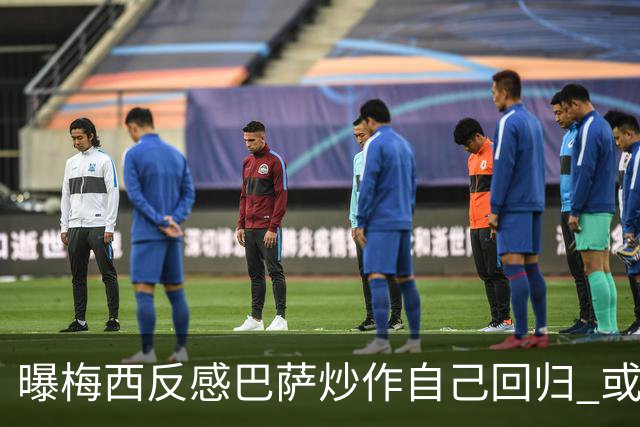 曝梅西反感巴萨炒作自己回归 或影响他做出决定