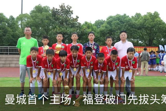曼城首个主场，福登破门先拔头筹