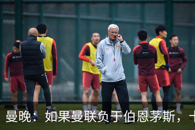 曼晚：如果曼联负于伯恩茅斯，卡里克很可能会被解雇