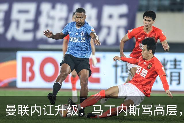 曼联内讧升级：马丁内斯骂高层，B费推责教练组
