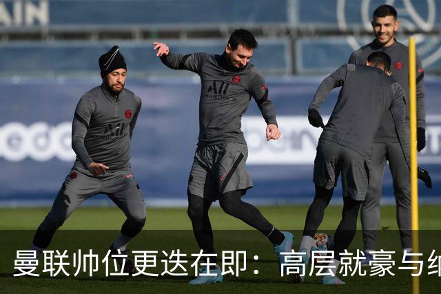 曼联帅位更迭在即：高层就豪与纳格尔斯曼人选陷入分歧