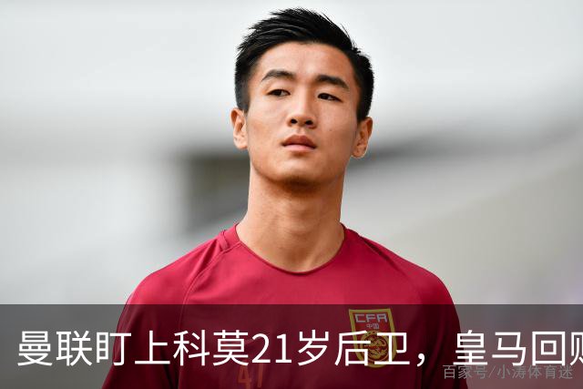 曼联盯上科莫21岁后卫，皇马回购条款成最大拦路虎