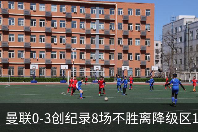 曼联0-3创纪录8场不胜离降级区1分！卡里克挥别球迷，承认恐下课
