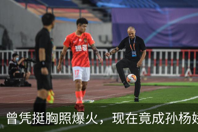 曾凭挺胸照爆火，现在竟成孙杨娇妻！4年未与孙杨正常吃顿饭