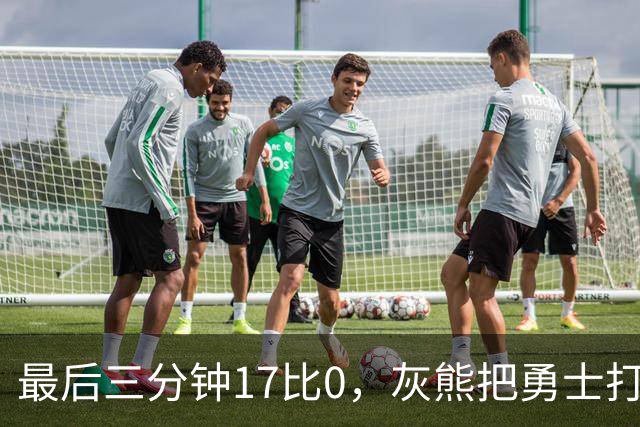 最后三分钟17比0，灰熊把勇士打成灰熊，库里率队争夺状元签？