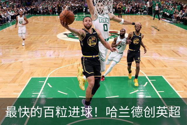 最快的百粒进球！哈兰德创英超“最快”纪录，用胜利向英足总示威