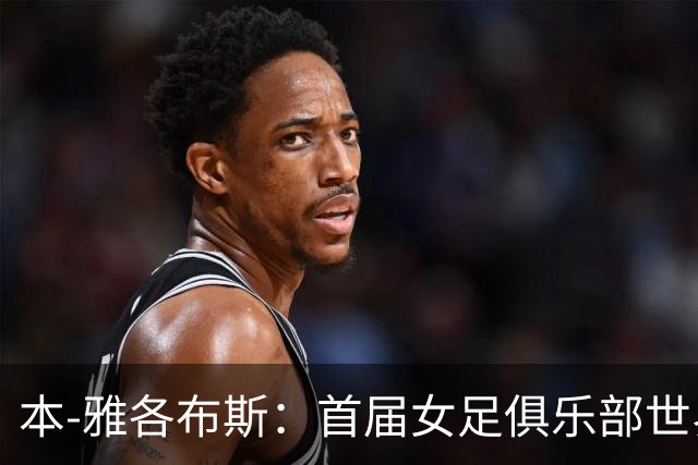 本-雅各布斯：首届女足俱乐部世界杯2028年1月在美国举办