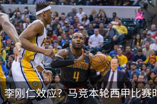 李刚仁效应？马竞本轮西甲比赛时间为东亚观众“黄金时间段”