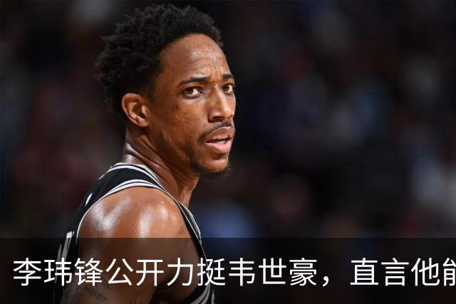 李玮锋公开力挺韦世豪，直言他能力没问题，未来控制好情绪就行