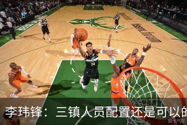 李玮锋：三镇人员配置还是可以的，但球队总折腾就出问题了