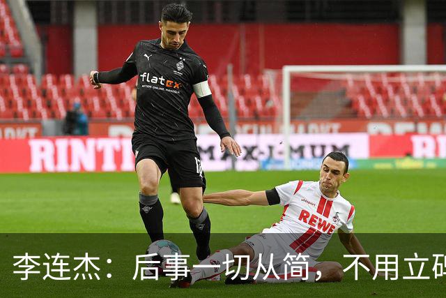 李连杰：后事一切从简，不用立碑也不用办丧事，树葬海葬都无所谓