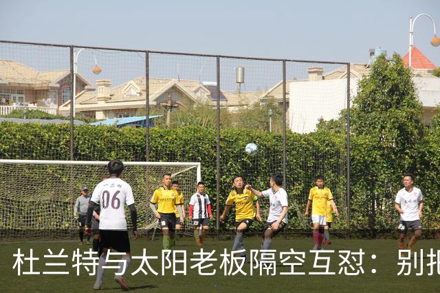 杜兰特与太阳老板隔空互怼：别把我当成被捕酒驾