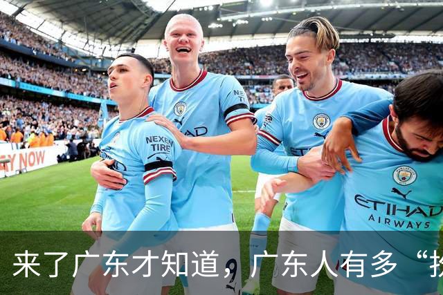 来了广东才知道，广东人有多“扮猪吃老虎”