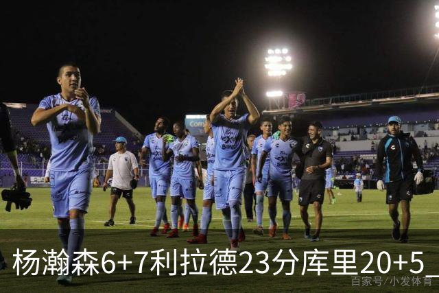杨瀚森6+7利拉德23分库里20+5 勇士主场战胜开拓者