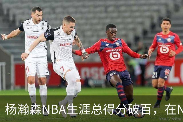 杨瀚森NBA生涯总得分破百，在NBA中国球员得分排第五，姚明独一档