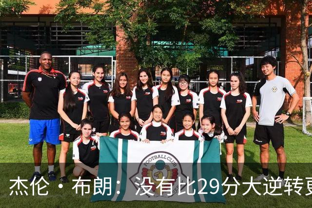 杰伦·布朗：没有比29分大逆转更精彩的主场揭幕战剧本了